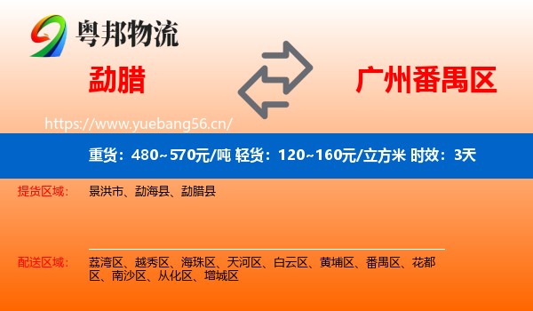勐腊到番禺区物流专线名片