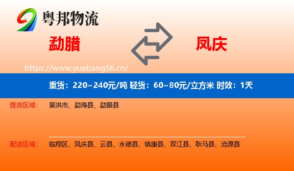 勐腊到凤庆县物流专线名片