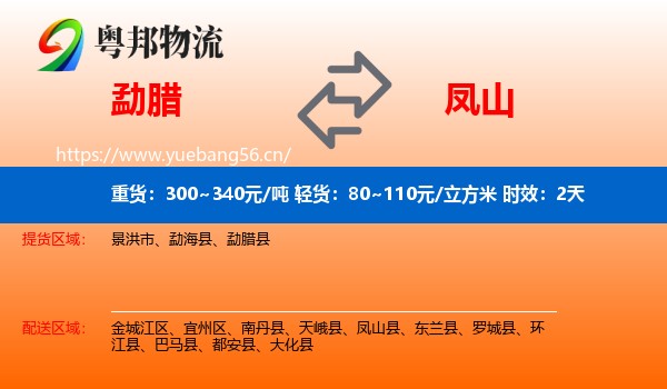 勐腊到凤山县物流专线名片