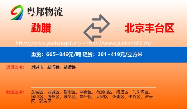 勐腊县到丰台区物流专线