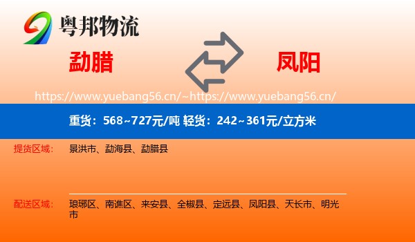 勐腊到凤阳县物流