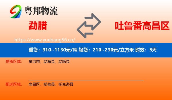 勐腊到高昌区物流专线名片