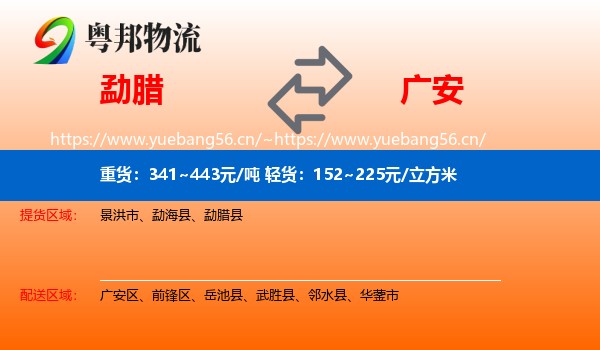 勐腊到广安物流