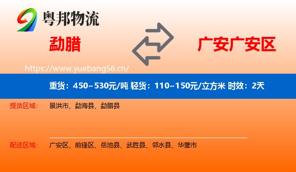勐腊到广安区物流专线名片