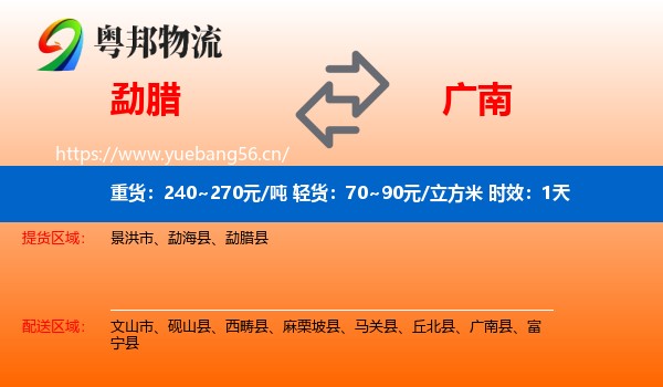 勐腊到广南县物流专线名片