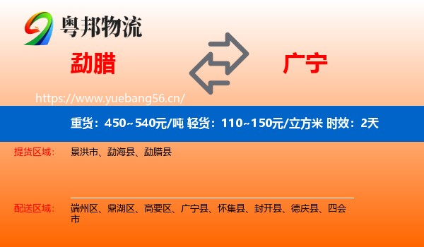 勐腊到广宁县物流专线名片