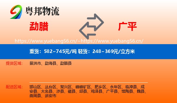 勐腊县到广平县物流专线