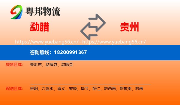 勐腊县到贵州物流专线