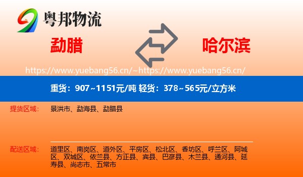 勐腊县到哈尔滨物流专线