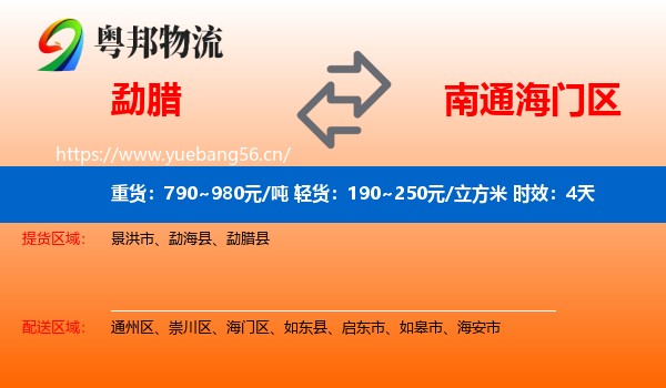 勐腊到海门区物流专线名片