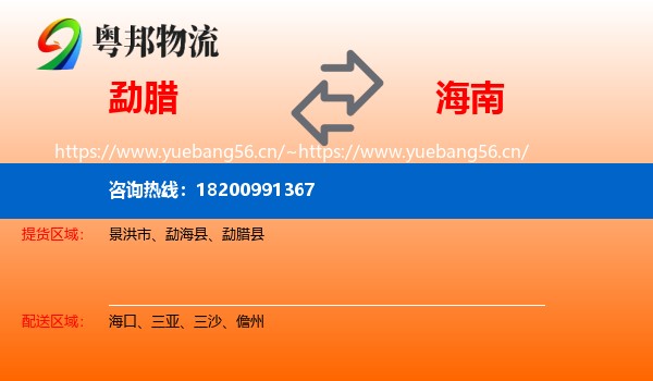 勐腊县到海南物流专线