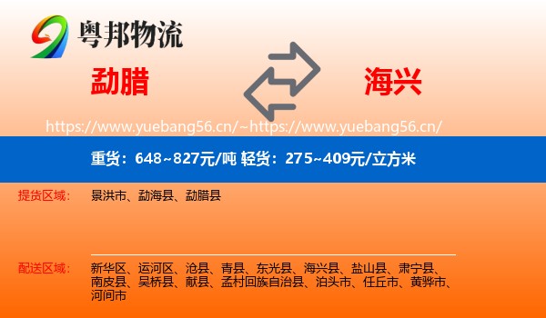 勐腊县到海兴县物流专线