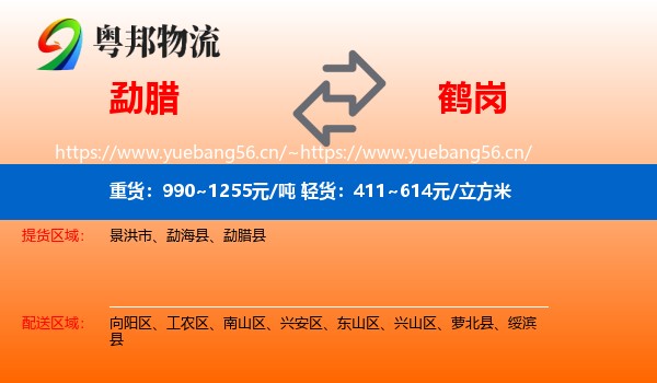 勐腊县到鹤岗物流专线