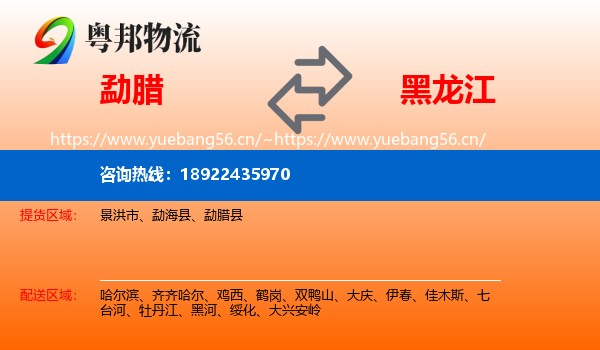 勐腊县到黑龙江物流专线