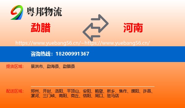 勐腊县到河南物流专线