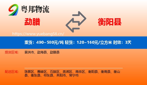 勐腊到衡阳县物流专线名片