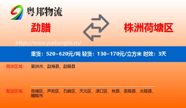 勐腊到荷塘区物流专线名片