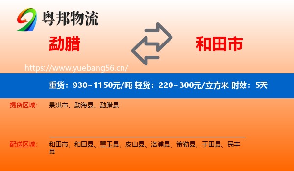 勐腊到和田市物流专线名片