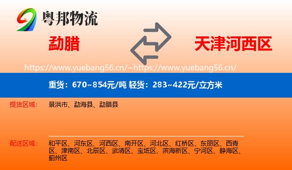 勐腊县到河西区物流专线