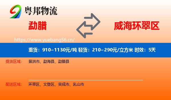 勐腊到环翠区物流专线名片