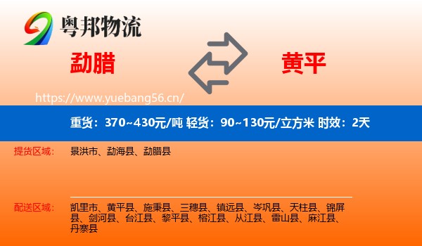 勐腊到黄平县物流专线名片