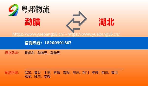 勐腊县到湖北物流专线