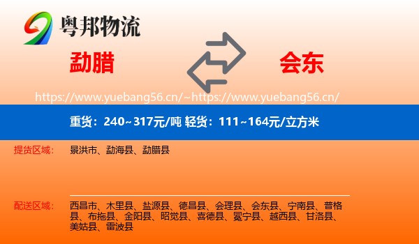 勐腊到会东县物流