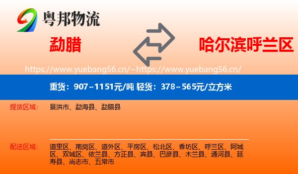 勐腊到呼兰区物流