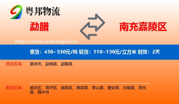 勐腊到嘉陵区物流专线名片