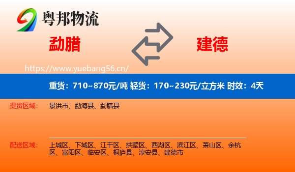 勐腊到建德市物流专线名片
