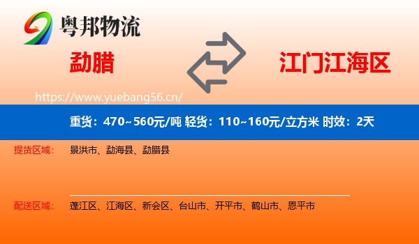 勐腊到江海区物流专线名片