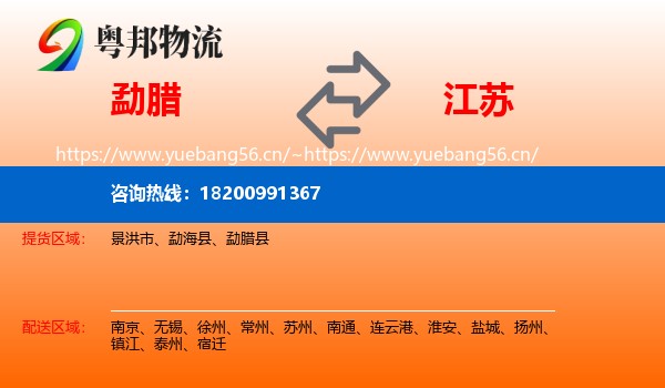 勐腊县到江苏物流专线
