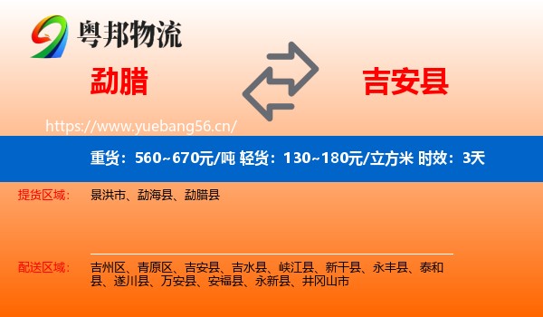 勐腊到吉安县物流专线名片