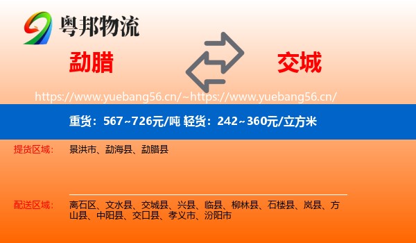 勐腊到交城县物流
