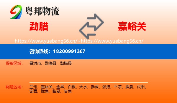 勐腊到嘉峪关物流