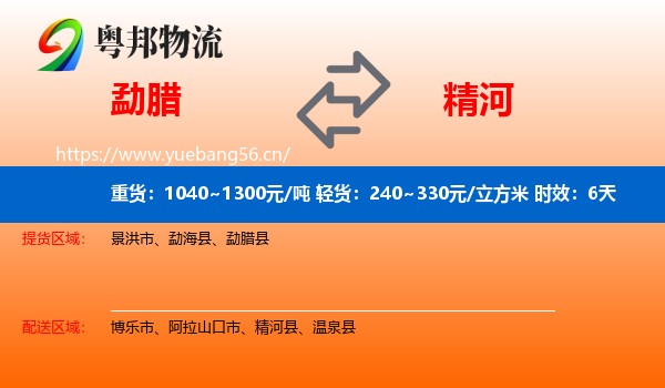 勐腊到精河县物流专线名片