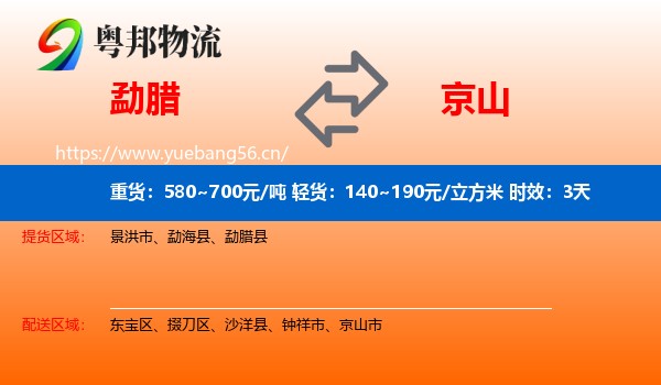 勐腊到京山市物流专线名片