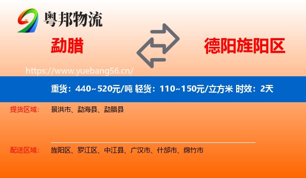 勐腊到旌阳区物流专线名片