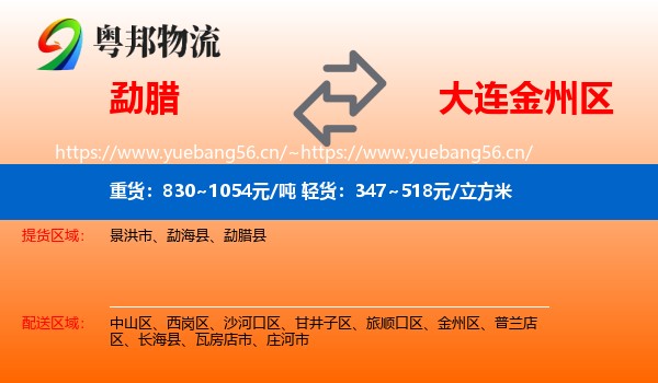 勐腊到金州区物流