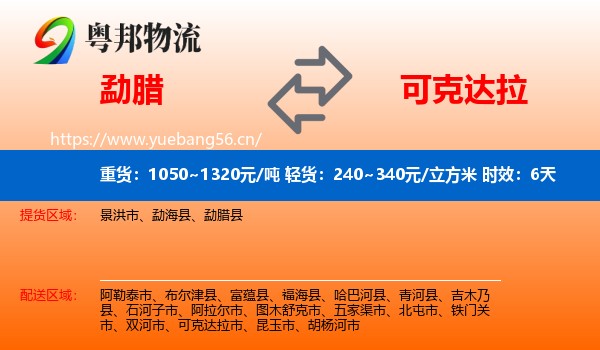 勐腊到可克达拉市物流专线名片
