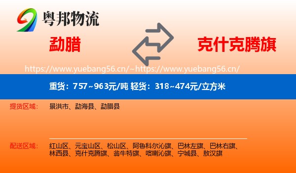 勐腊到克什克腾旗物流