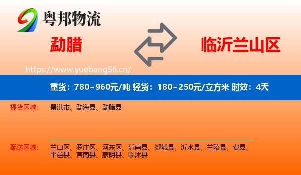 勐腊到兰山区物流专线名片