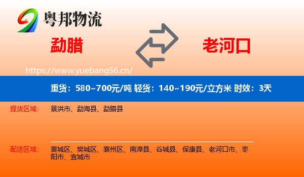 勐腊到老河口市物流专线名片