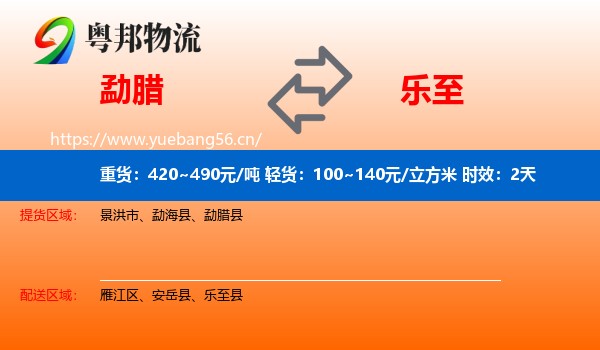 勐腊到乐至县物流专线名片