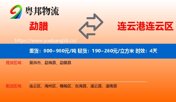 勐腊到连云区物流专线名片