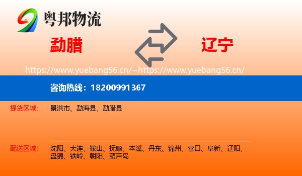 勐腊县到辽宁物流专线