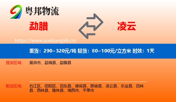 勐腊到凌云县物流专线名片