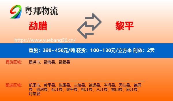 勐腊到黎平县物流专线名片