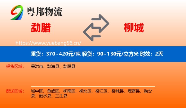 勐腊到柳城县物流专线名片