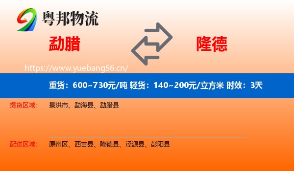 勐腊到隆德县物流专线名片